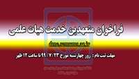 فراخوان متعهدین خدمت هیات علمی در دانشگاه علوم پزشکی و خدمات بهداشتی درمانی استان سمنان 